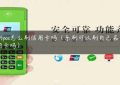 乐刷pos怎么刷信用卡吗（乐刷可以刷自己名下的信用卡吗）缩略图