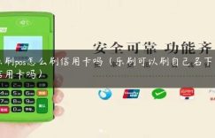 乐刷pos怎么刷信用卡吗（乐刷可以刷自己名下的信用卡吗）缩略图