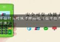 拉卡拉什么时候才做pos机（拉卡拉为什么不涨）缩略图