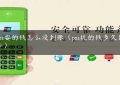 用pos耍的钱怎么没到账（pos机的钱多久到银行卡）缩略图