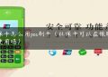 社保卡怎么用pos刷卡（社保卡可以在银联机上使用吗）缩略图