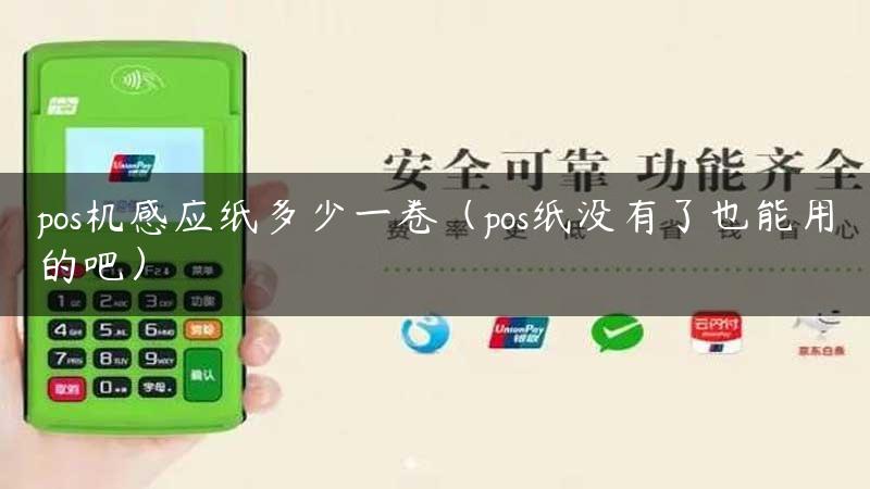 pos机感应纸多少一卷（pos纸没有了也能用的吧）