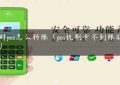 理财pos怎么转账（pos机刷卡不到账谁负责）缩略图