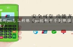 理财pos怎么转账（pos机刷卡不到账谁负责）缩略图