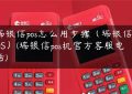 瑞银信pos怎么用步骤（瑞银信POS）(瑞银信pos机官方客服电话)缩略图