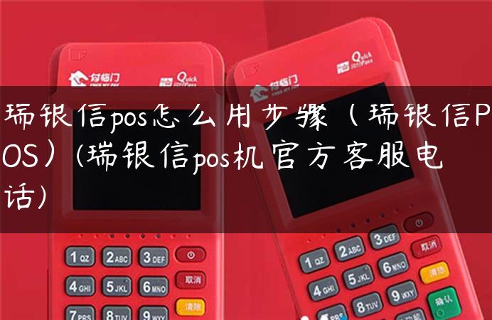 瑞银信pos怎么用步骤（瑞银信POS）(瑞银信pos机官方客服电话)