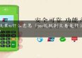 pos机里ts什么意思（pos机批到交易是什么意思）缩略图