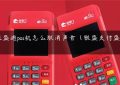 银盛通pos机怎么取消声音（银盛支付盛pos）缩略图