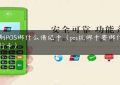 手刷POS绑什么借记卡（pos机绑卡要绑什么银行卡）缩略图