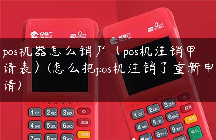 pos机器怎么销户（pos机注销申请表）(怎么把pos机注销了重新申请)