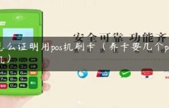 怎么证明用pos机刷卡（养卡要几个pos机）缩略图