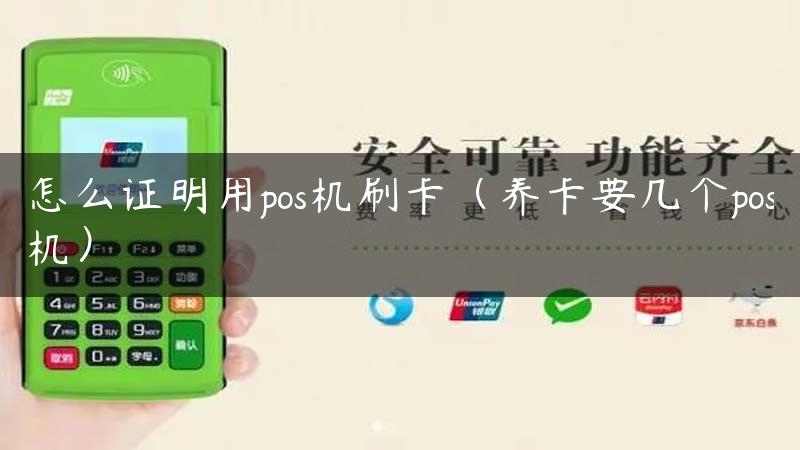 怎么证明用pos机刷卡（养卡要几个pos机）