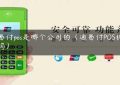 通易付pos是哪个公司的（通易付POS机安全吗）缩略图