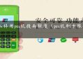 怎么样用pos机提高额度（pos机刷卡限额多少）缩略图