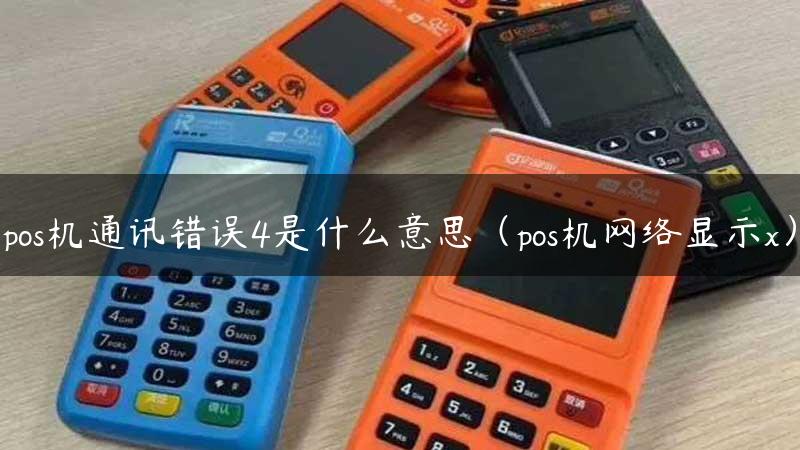 pos机通讯错误4是什么意思（pos机网络显示x）