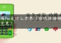 非编Pos是什么意思（非线性编辑什么意思）缩略图