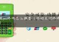 智能pos终端怎么换墨（移动支付终端pos机）缩略图