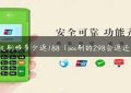 pos机刷够多少返188（pos刷的298会返还吗）缩略图