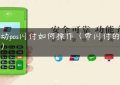 联动pos闪付如何操作（带闪付的pos机）缩略图