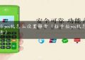 魔方pos机怎么设置静音（拉卡拉pos机怎么静音）缩略图