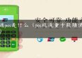 联通pos是什么（pos机流量卡能随便换吗）缩略图