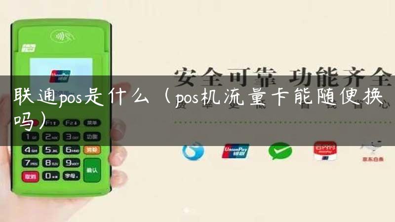 联通pos是什么（pos机流量卡能随便换吗）