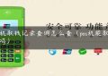 pos机取钱记录查询怎么查（pos机能取现金吗）缩略图