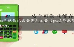 pos机取钱记录查询怎么查（pos机能取现金吗）缩略图