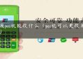 报废pos机能改什么（pos机可以更改用户吗）缩略图