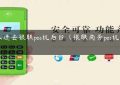 怎么进去银联pos机后台（银联商务pos机怎么用）缩略图