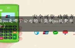 盛pos是哪个公司的（盛刷pos机费率多少）缩略图