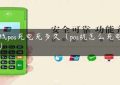 无线pos充电充多久（pos机怎么充电方法）缩略图