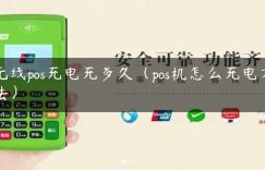 无线pos充电充多久（pos机怎么充电方法）缩略图