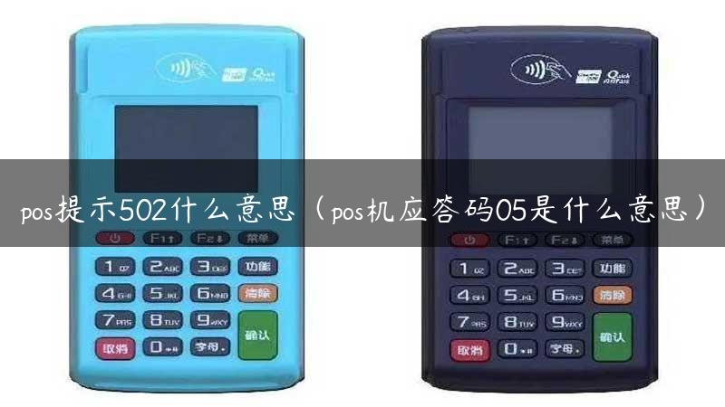 pos提示502什么意思（pos机应答码05是什么意思）