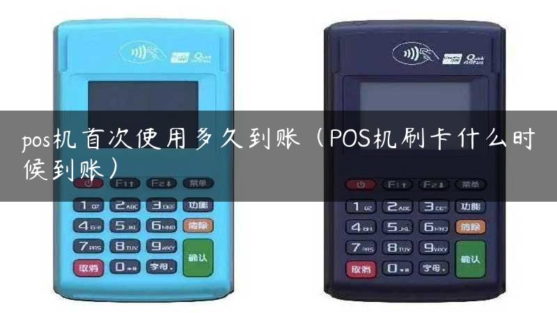 pos机首次使用多久到账（POS机刷卡什么时候到账）