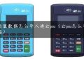 新商盟数据怎么导入通云pos（云pos怎么导入数据）缩略图