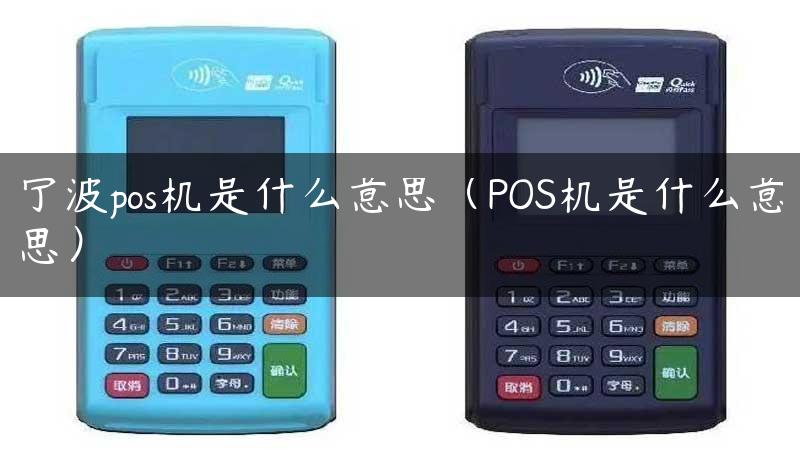 宁波pos机是什么意思（POS机是什么意思）