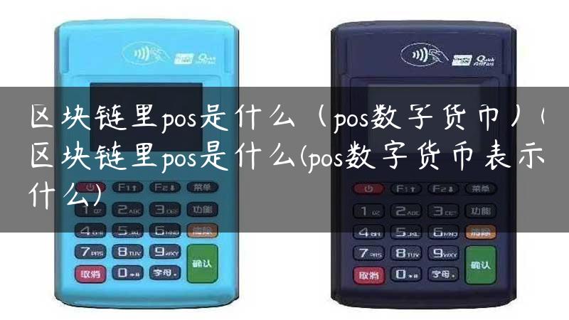 区块链里pos是什么（pos数字货币）(区块链里pos是什么(pos数字货币表示什么)