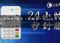 pos机如何养2张卡（长期用一台pos机养卡可以吗）缩略图