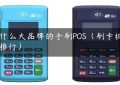 有什么大品牌的手刷POS（刷卡机品牌排行）缩略图