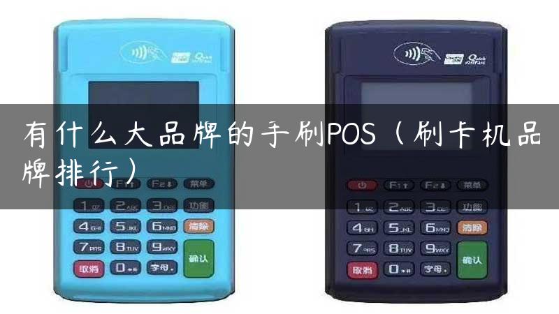 有什么大品牌的手刷POS（刷卡机品牌排行）