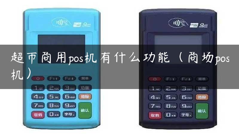 超市商用pos机有什么功能（商场pos机）