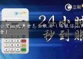 金小宝pos机声音怎么取消（瑞银信pos关闭声音）缩略图