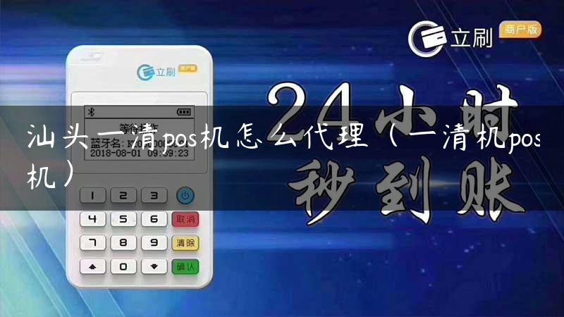 汕头一清pos机怎么代理（一清机pos机）