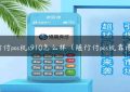 随行付pos机s910怎么样（随行付pos机靠谱吗）缩略图