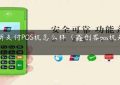 创新支付POS机怎么样（鑫创客pos机是什么）缩略图