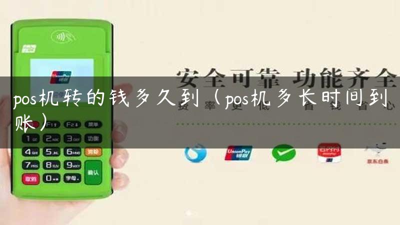 pos机转的钱多久到（pos机多长时间到账）