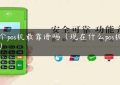 哪个pos机最靠谱吗（现在什么pos机最好）缩略图