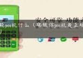 智能pos机什么（瑞银信pos机是正规的吗）缩略图