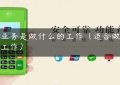 pos业务是做什么的工作（适合做什么工作）缩略图